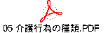 05 介護行為の種類.PDF